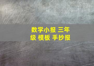 数学小报 三年级 模板 手抄报